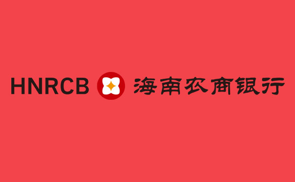 海南農(nóng)商銀行貸款